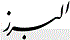 Alborz