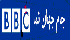 BBC (Persian)